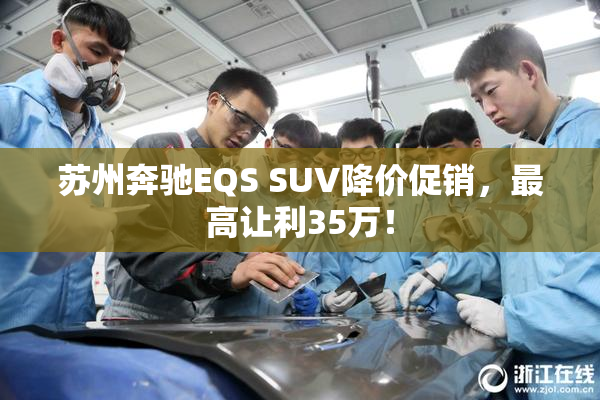 苏州奔驰EQS SUV降价促销，最高让利35万！