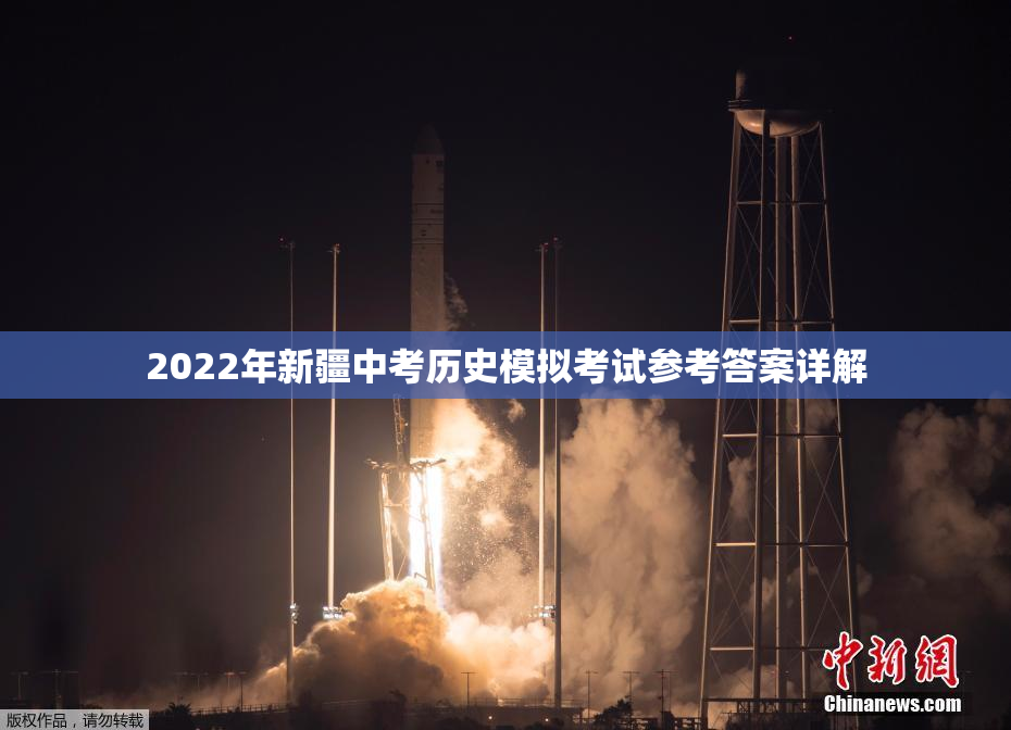 2022年新疆中考历史模拟考试参考答案详解