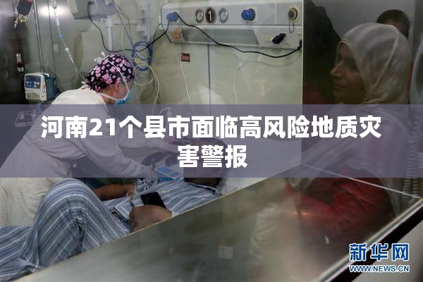 河南21个县市面临高风险地质灾害警报