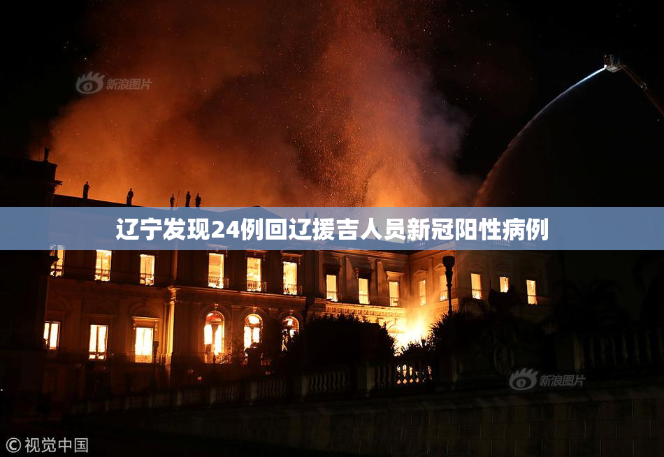辽宁发现24例回辽援吉人员新冠阳性病例