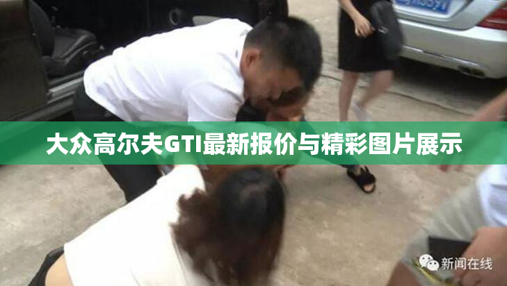 大众高尔夫GTI最新报价与精彩图片展示