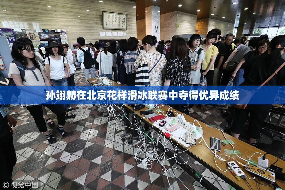 孙翊赫在北京花样滑冰联赛中夺得优异成绩