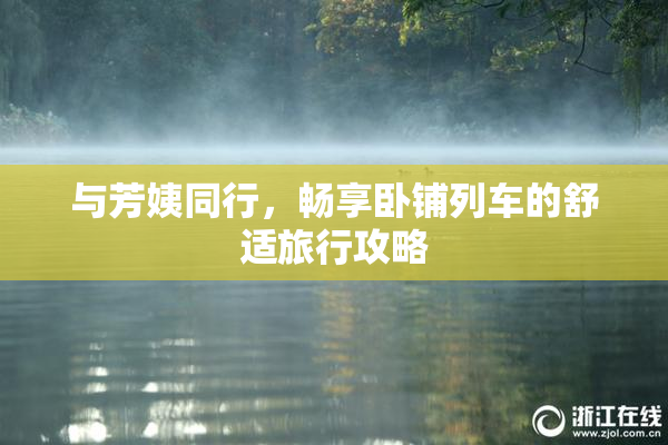 与芳姨同行，畅享卧铺列车的舒适旅行攻略