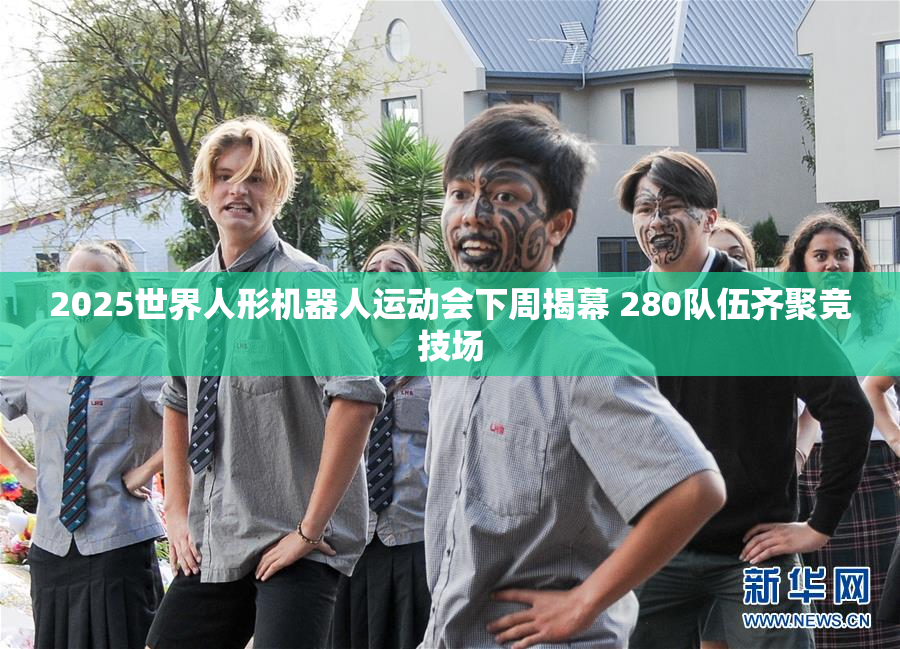 2025世界人形机器人运动会下周揭幕 280队伍齐聚竞技场
