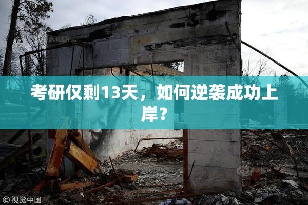 考研仅剩13天，如何逆袭成功上岸？