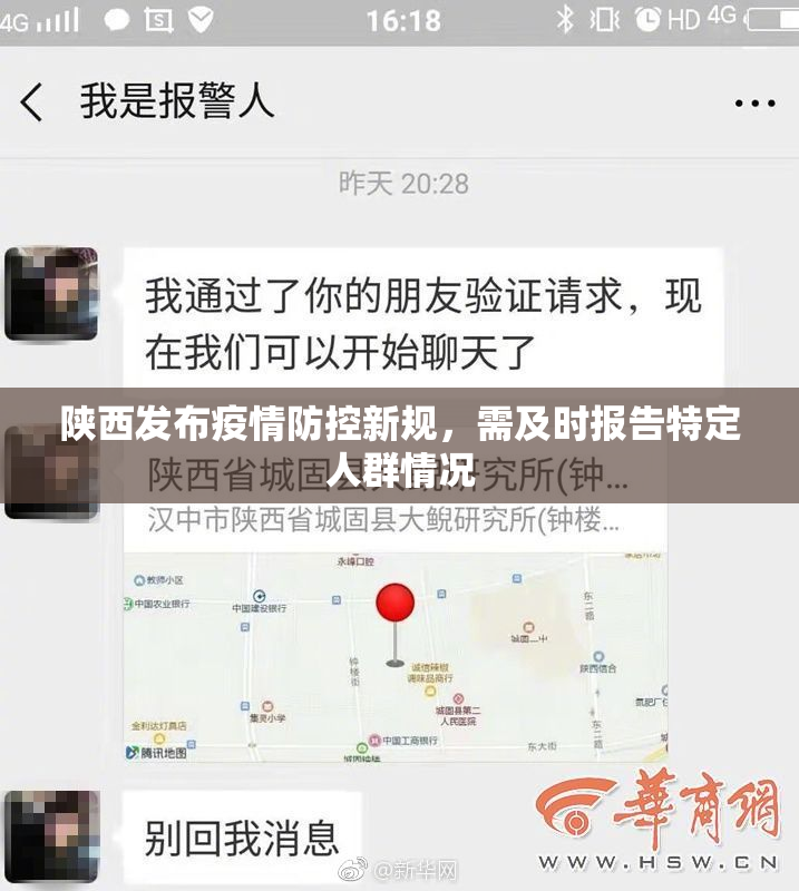 陕西发布疫情防控新规，需及时报告特定人群情况