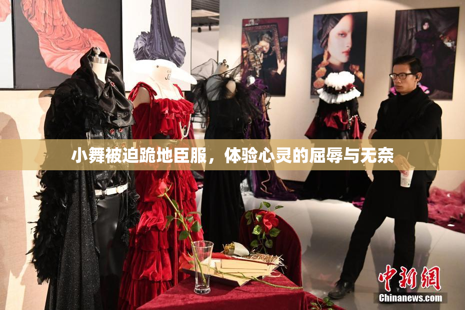 小舞被迫跪地臣服，体验心灵的屈辱与无奈