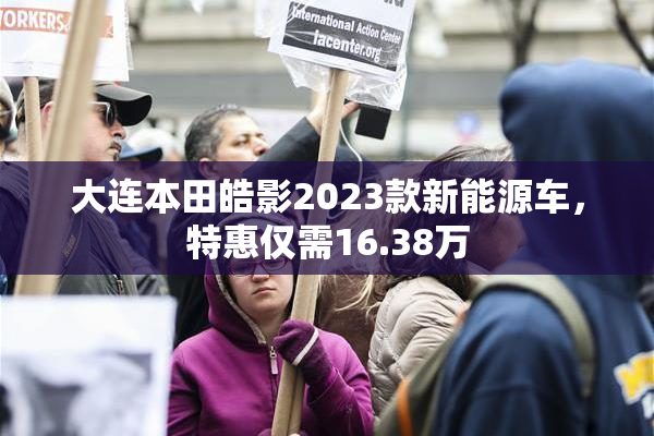 大连本田皓影2023款新能源车，特惠仅需16.38万