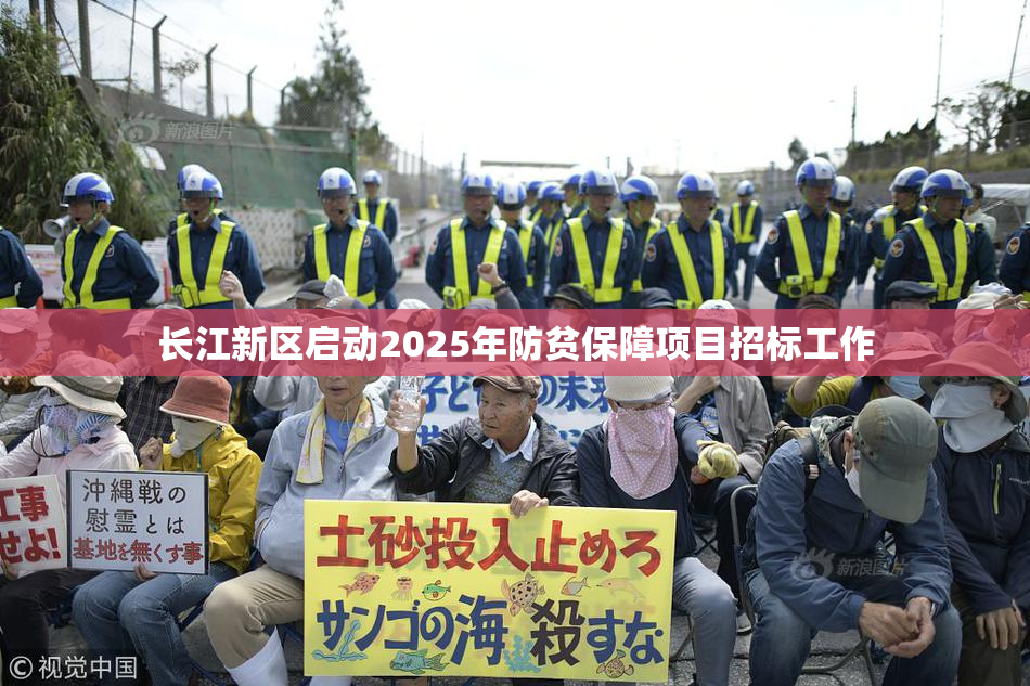 长江新区启动2025年防贫保障项目招标工作