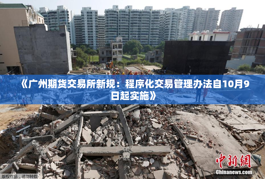 《广州期货交易所新规：程序化交易管理办法自10月9日起实施》