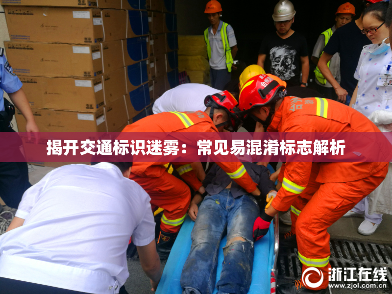 揭开交通标识迷雾：常见易混淆标志解析