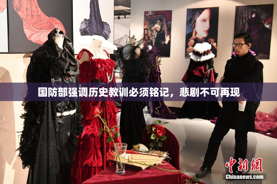 国防部强调历史教训必须铭记，悲剧不可再现