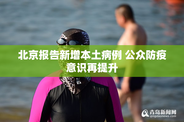 北京报告新增本土病例 公众防疫意识再提升