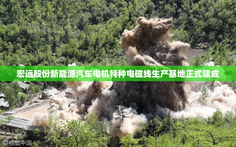 宏远股份新能源汽车电机特种电磁线生产基地正式建成