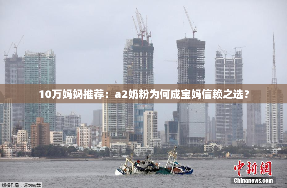 10万妈妈推荐：a2奶粉为何成宝妈信赖之选？