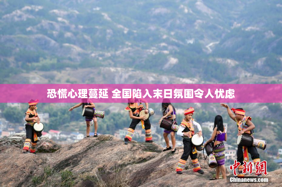 恐慌心理蔓延 全国陷入末日氛围令人忧虑