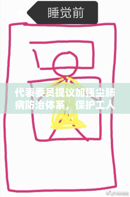 代表委员提议加强尘肺病防治体系，保护工人健康