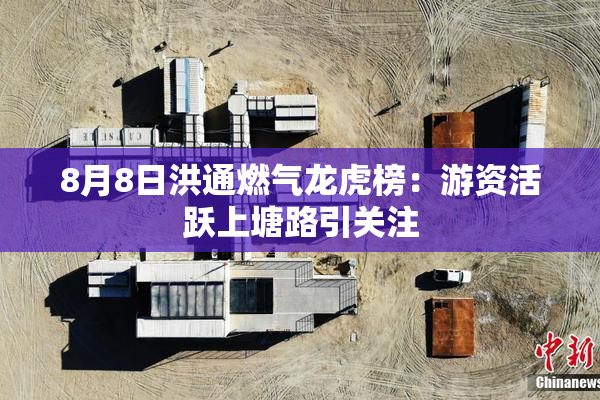 8月8日洪通燃气龙虎榜：游资活跃上塘路引关注