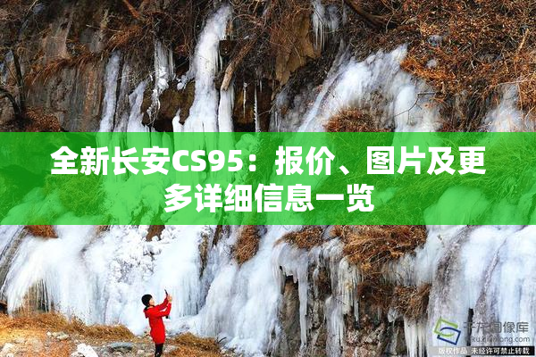 全新长安CS95：报价、图片及更多详细信息一览