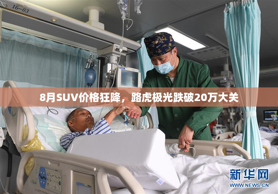 8月SUV价格狂降，路虎极光跌破20万大关
