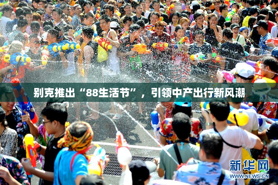 别克推出“88生活节”，引领中产出行新风潮
