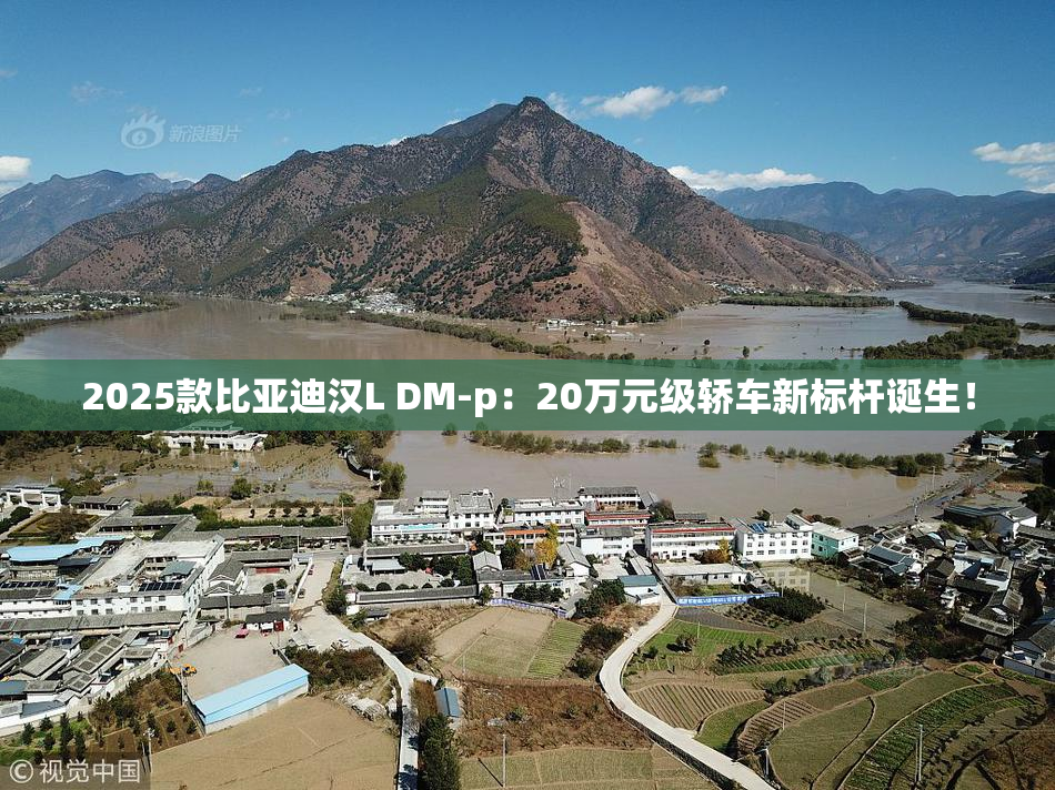 2025款比亚迪汉L DM-p：20万元级轿车新标杆诞生！