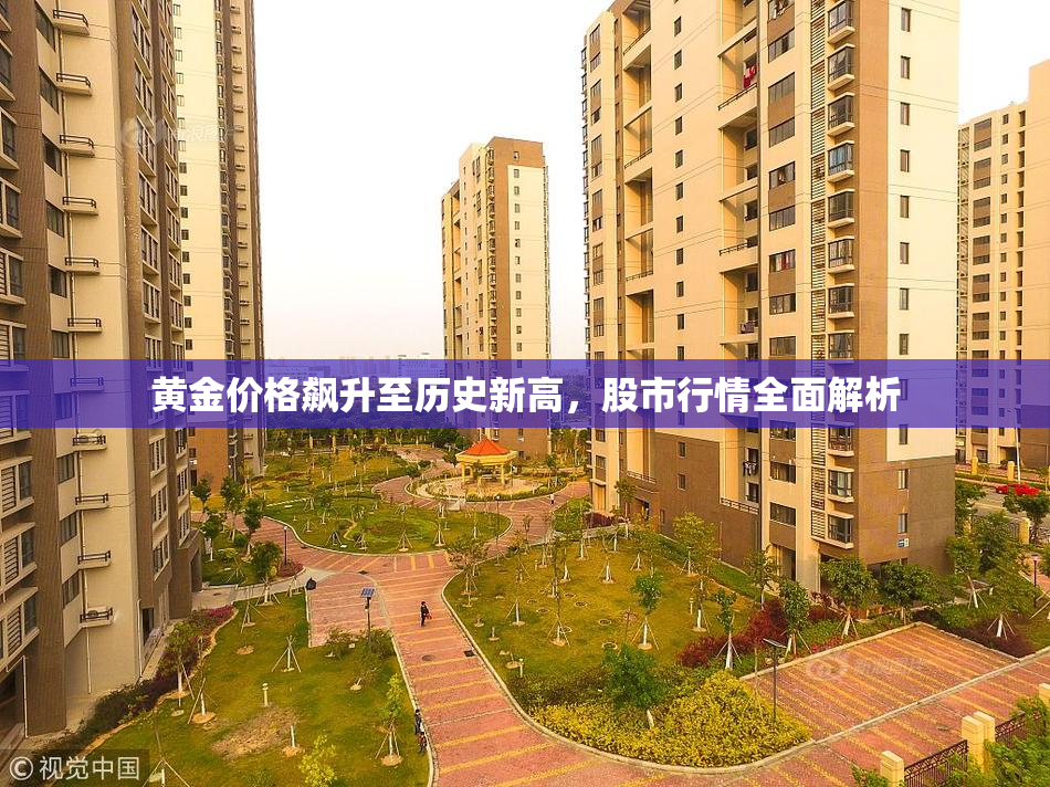 黄金价格飙升至历史新高，股市行情全面解析