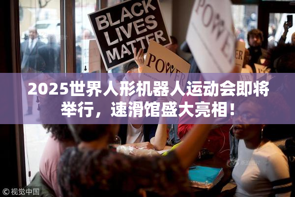 2025世界人形机器人运动会即将举行，速滑馆盛大亮相！