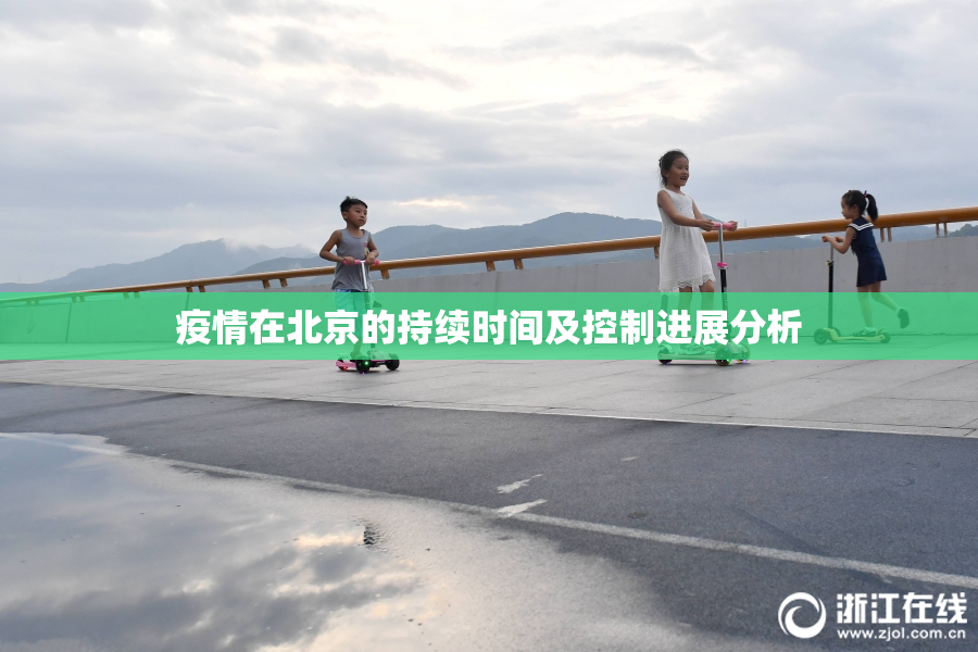 疫情在北京的持续时间及控制进展分析