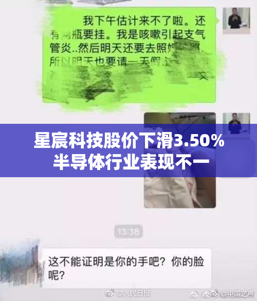 星宸科技股价下滑3.50% 半导体行业表现不一