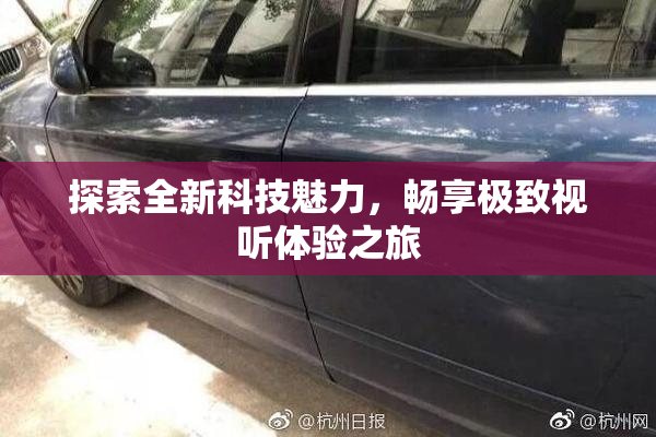探索全新科技魅力，畅享极致视听体验之旅