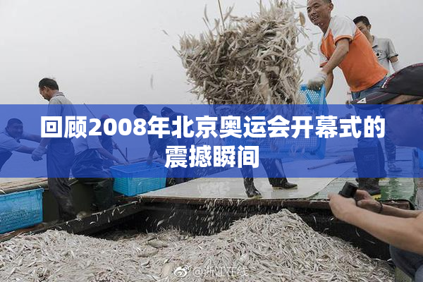 回顾2008年北京奥运会开幕式的震撼瞬间