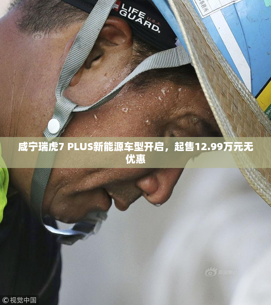 咸宁瑞虎7 PLUS新能源车型开启，起售12.99万元无优惠
