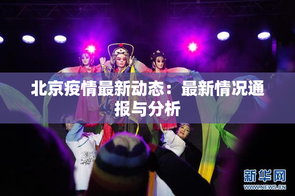 北京疫情最新动态：最新情况通报与分析
