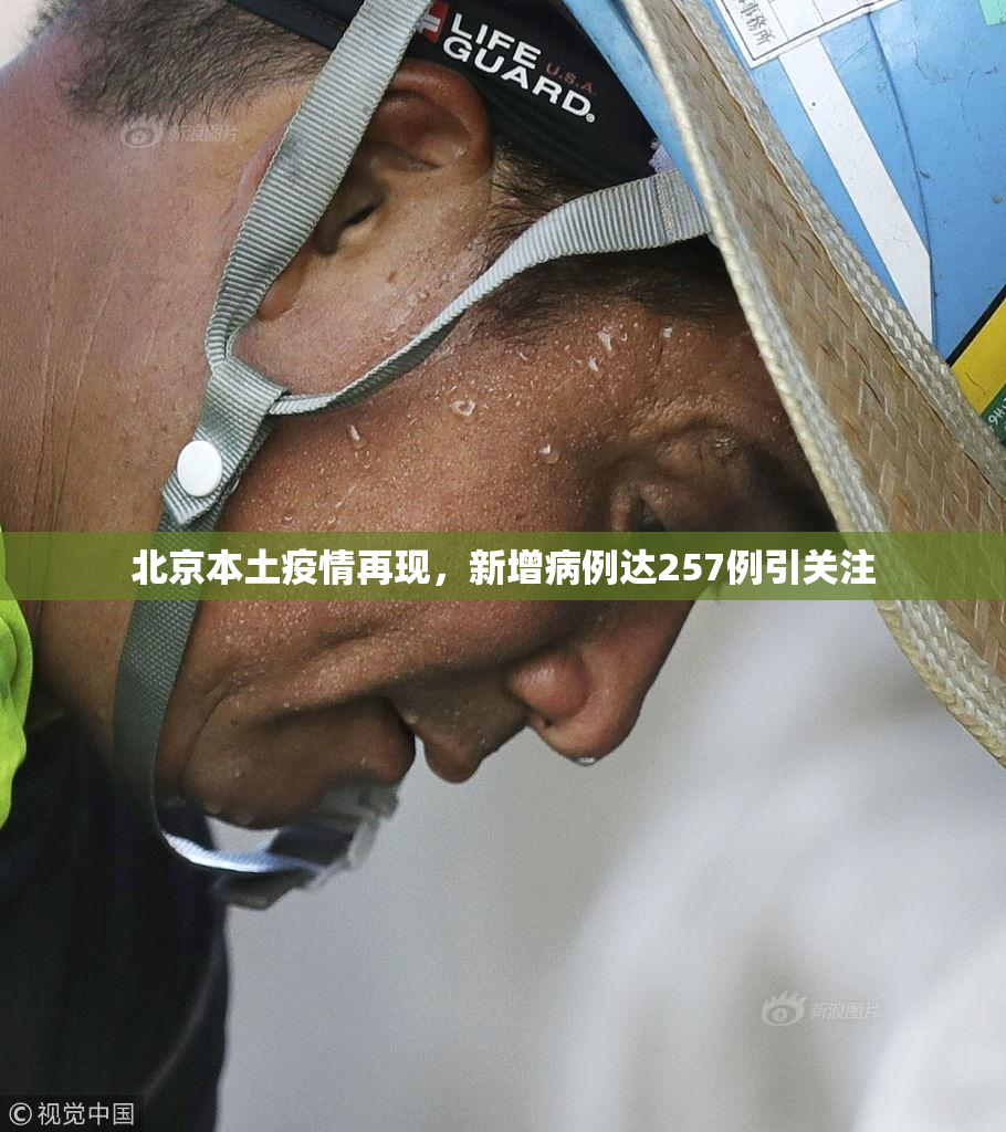 北京本土疫情再现，新增病例达257例引关注