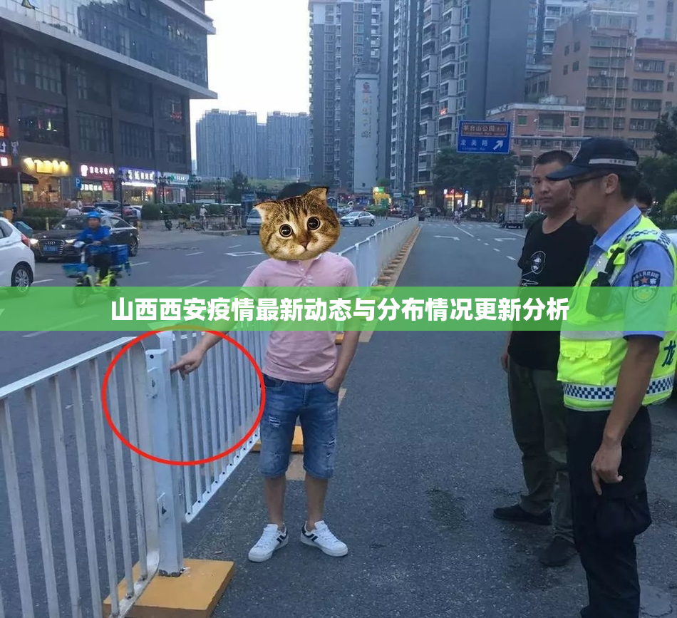 山西西安疫情最新动态与分布情况更新分析