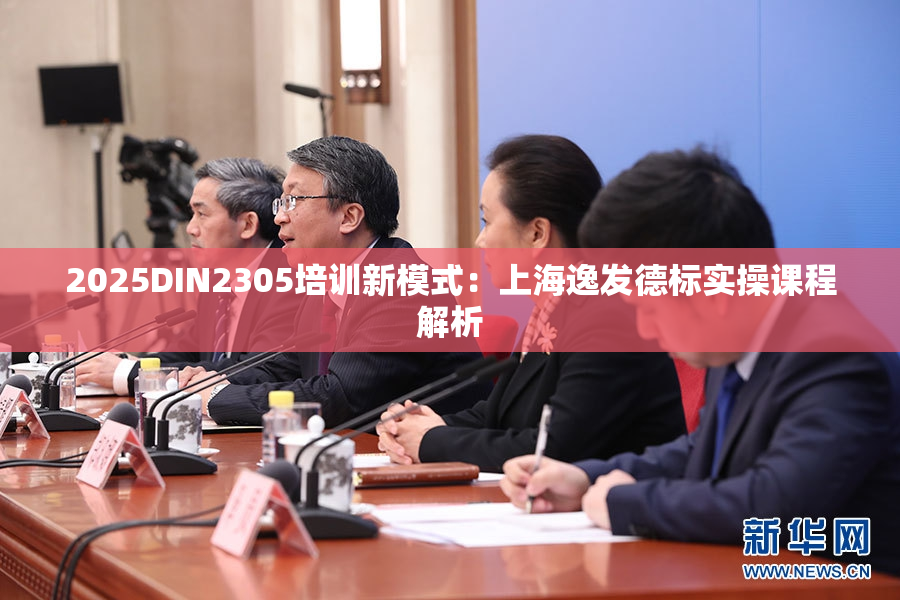 2025DIN2305培训新模式：上海逸发德标实操课程解析