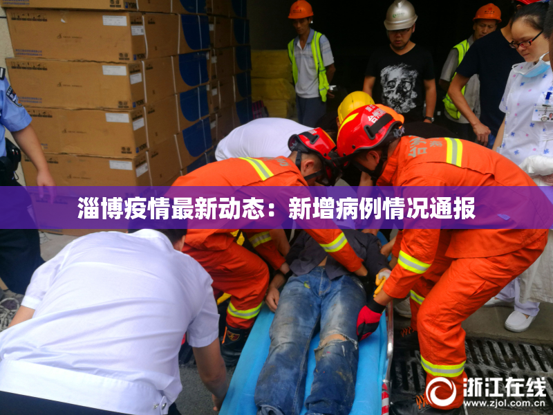 淄博疫情最新动态：新增病例情况通报