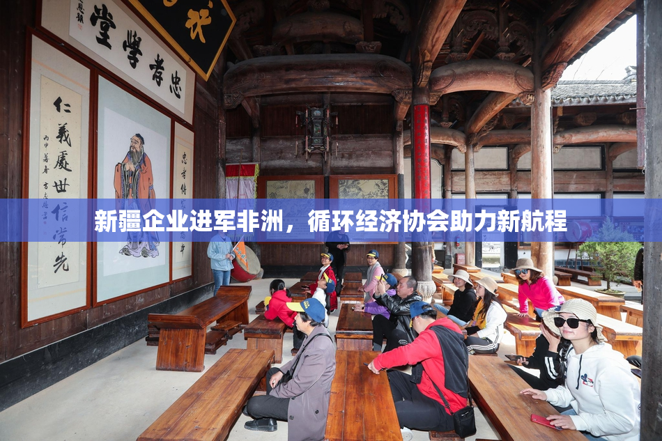 新疆企业进军非洲，循环经济协会助力新航程