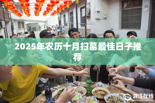 2025年农历十月扫墓最佳日子推荐