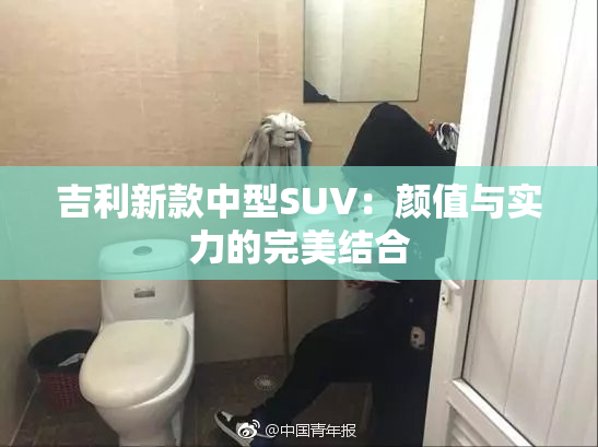 吉利新款中型SUV：颜值与实力的完美结合