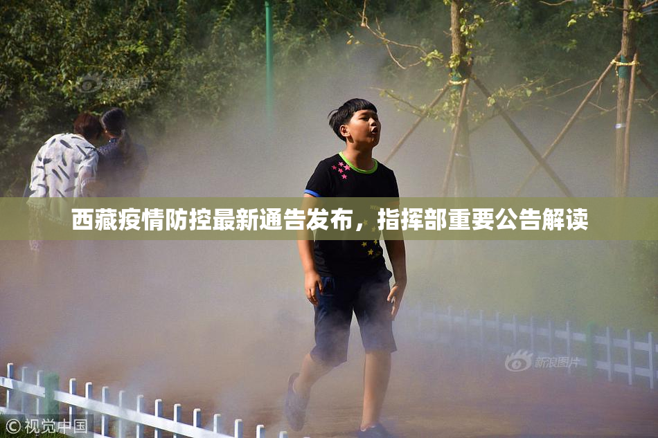 西藏疫情防控最新通告发布，指挥部重要公告解读