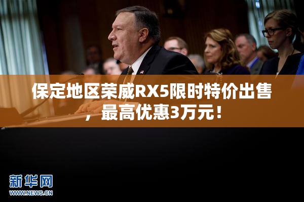 保定地区荣威RX5限时特价出售，最高优惠3万元！