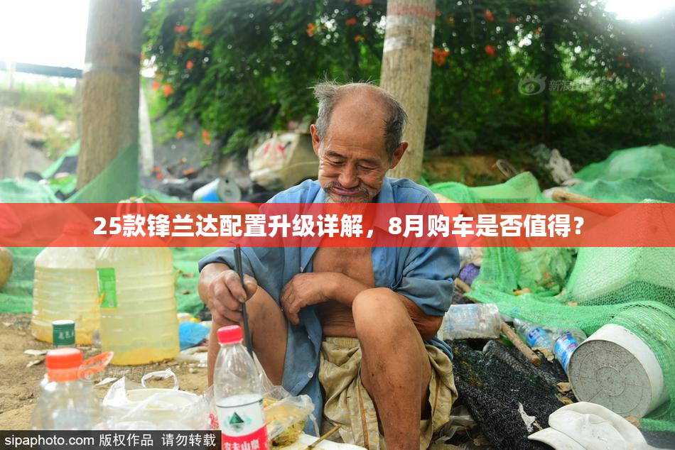 25款锋兰达配置升级详解，8月购车是否值得？