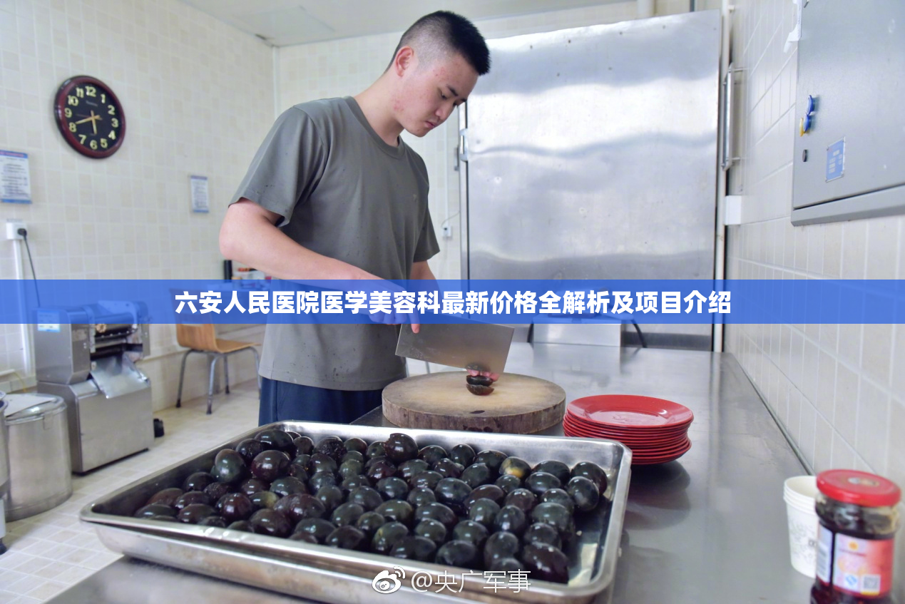 六安人民医院医学美容科最新价格全解析及项目介绍