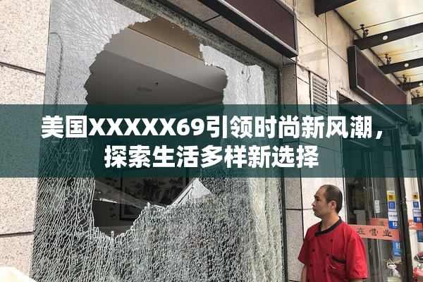 美国XXXXX69引领时尚新风潮，探索生活多样新选择