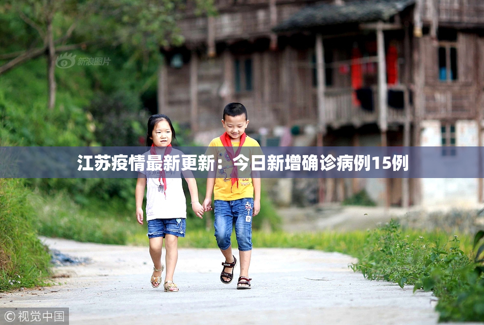 江苏疫情最新更新：今日新增确诊病例15例