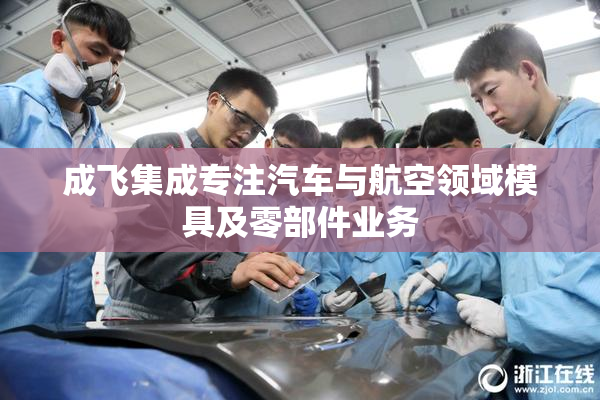 成飞集成专注汽车与航空领域模具及零部件业务