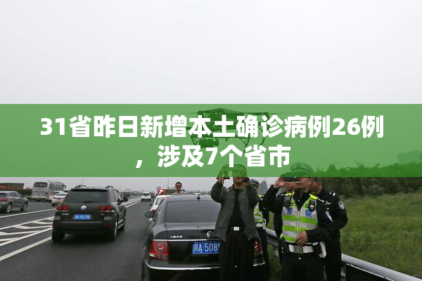 31省昨日新增本土确诊病例26例，涉及7个省市