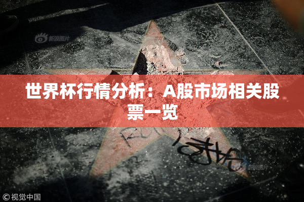 世界杯行情分析：A股市场相关股票一览